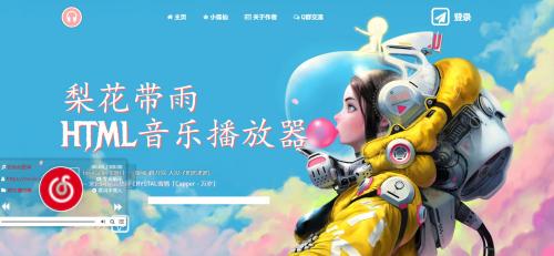 梨花带雨音乐播放器3.91源码开源 - PHP7.3+MySQL环境搭建教程