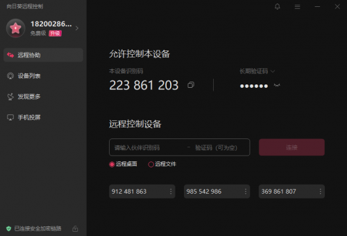 向日葵远程控制软件 - SunloginClient 专业远程PC管理工具