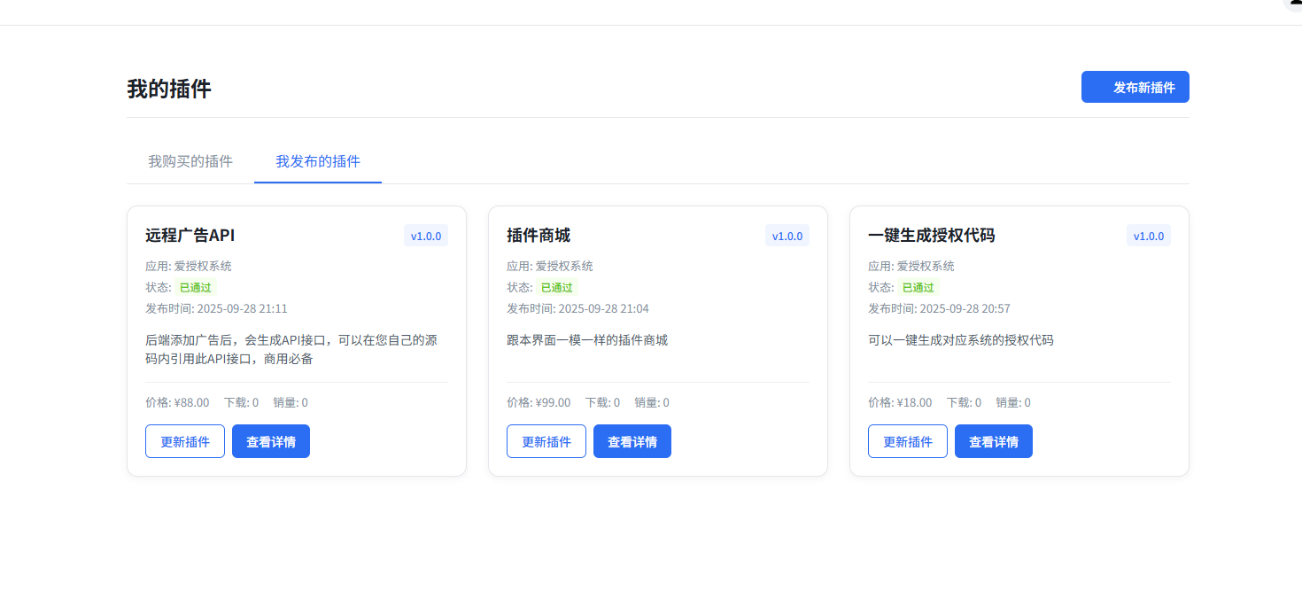 爱授权系统V3.0免授权版 支持插件和插件商城插图2