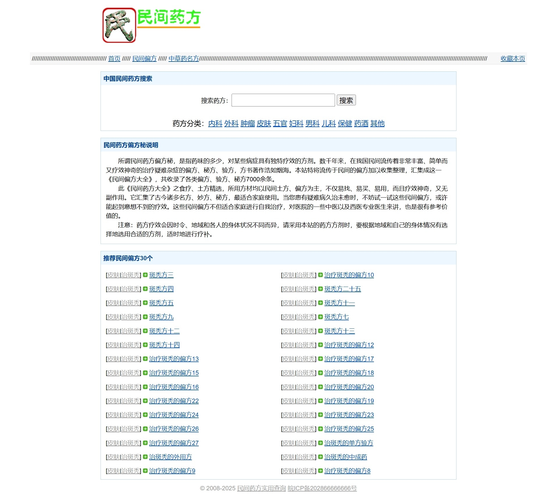 民间药方偏方网站整站源码 带数据PHP版插图