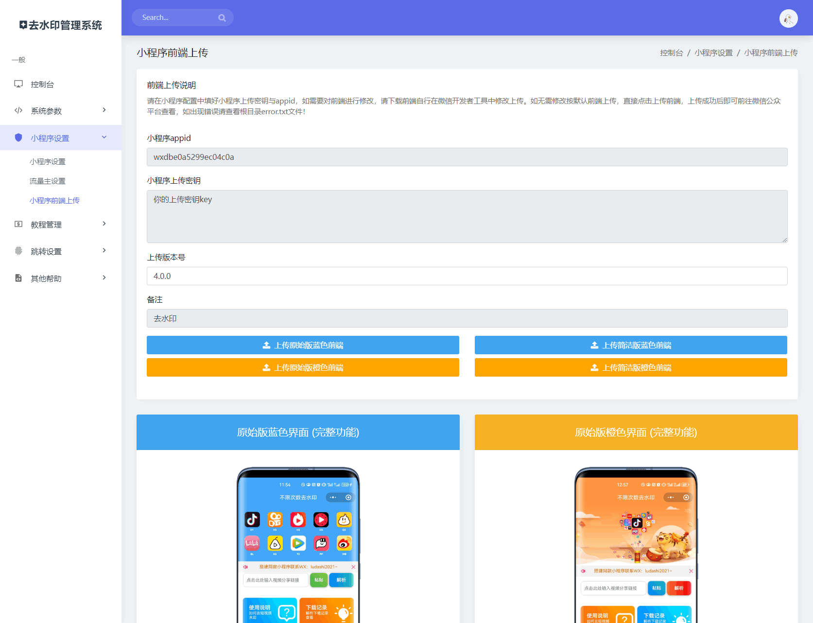 最新去水印小程序系统 前端+后端全套源码 多套模版 免授权 含安装教程插图6