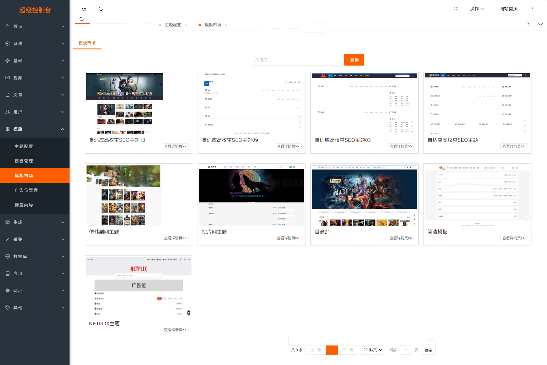 全新 Pro 级影视系统网站源码（内含 9 套精美模板随意切换）插图6