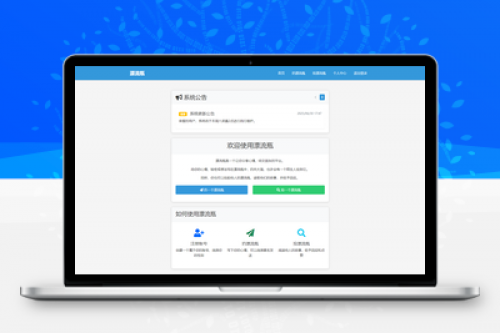 全新漂流瓶系统源码下载 - 全开源新UI社交平台附安装教程