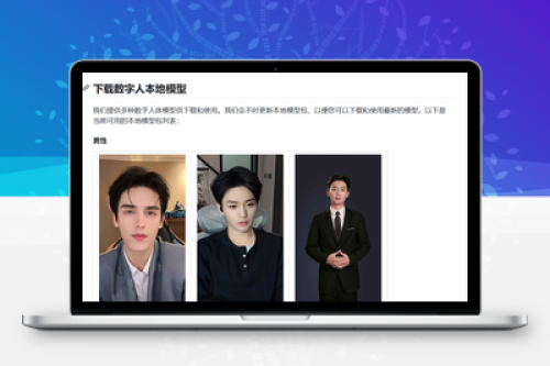 数字人源代码DUIX平台：AI数字人交互系统开源下载