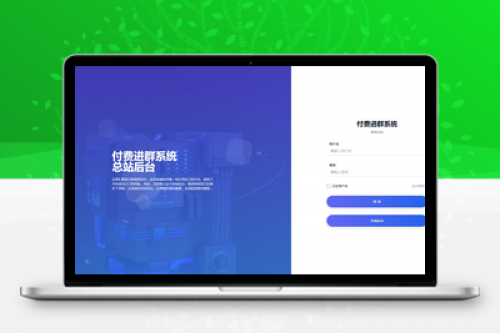 最新版多功能付费进群系统搭建教程 - 支持代理功能去授权版