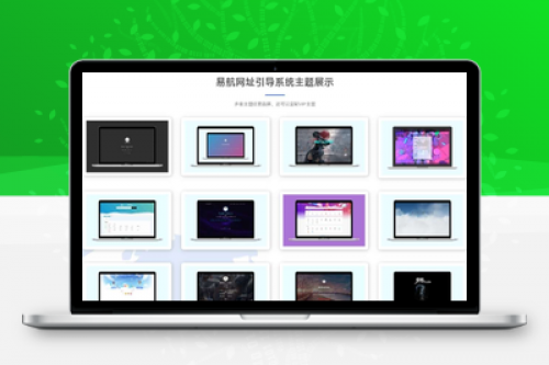 网址导航系统源码分享 - 光年v5模板开发，PHP8.1，16套主题