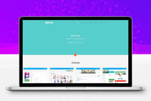 绚丽彩虹同学录V1.5 fix 全开源完整源码下载 - 修复版PHP同学录程序