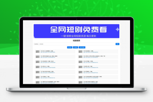 全网短剧搜索源码+API接口下载 | PC+H5全开源可二开