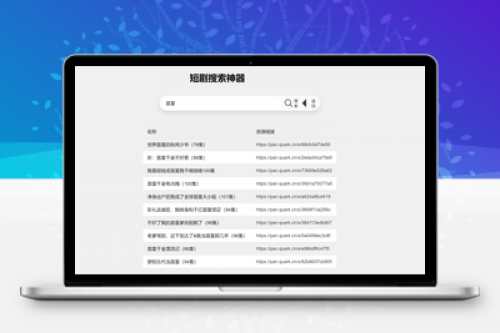 最火短剧在线搜索神器源码下载与搭建教程 - PHP短剧搜索系统