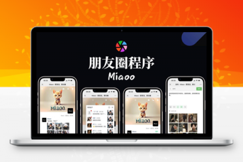 Miaoo朋友圈程序全开源版源码下载 - PHP社区系统搭建