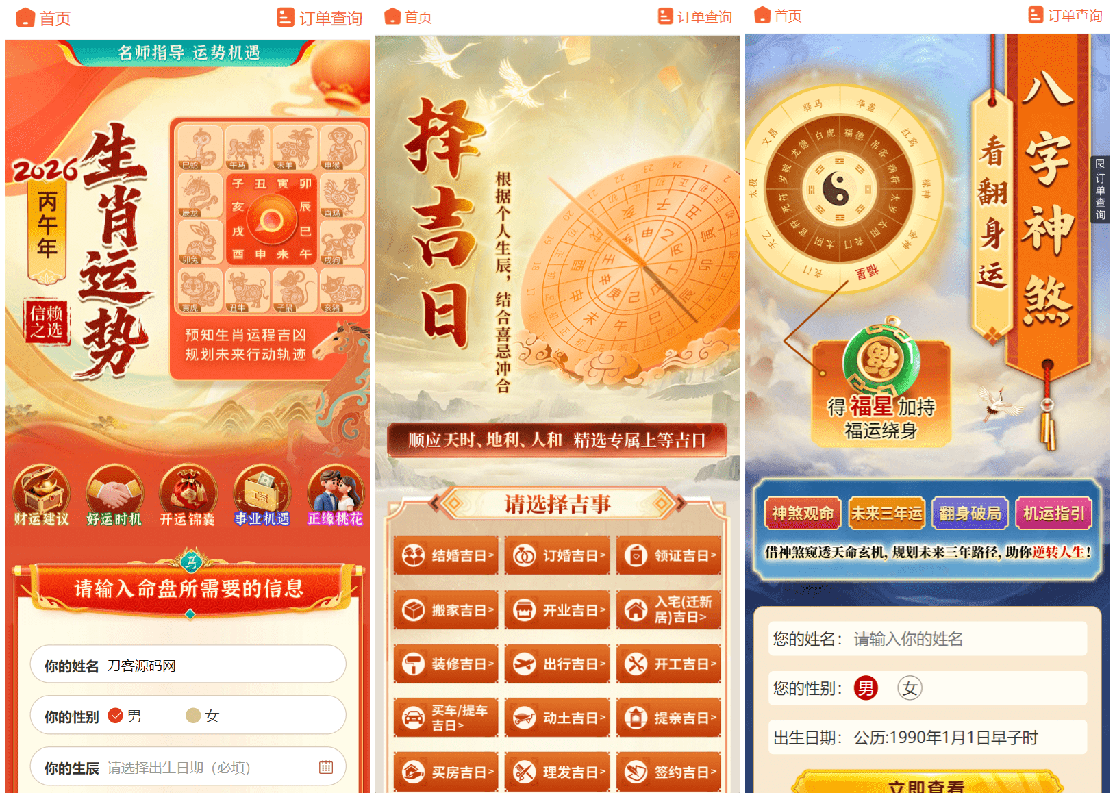 2026马年测算系统前端首页展示