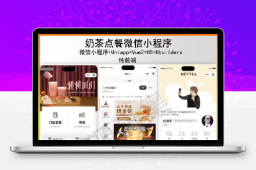 UniApp Vue H5微信小程序奶茶点餐纯前端源码 - HBuilderX开发调试