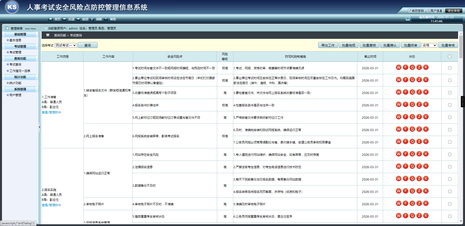 考试查询与工作处理界面