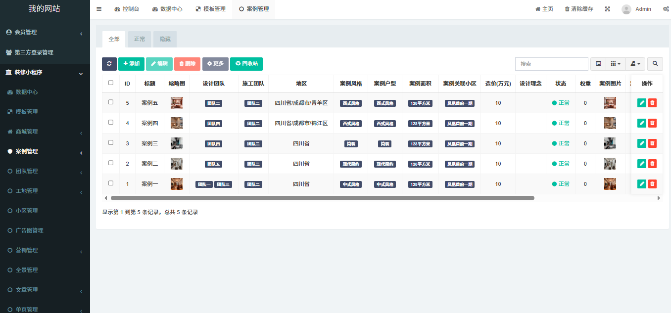 全开源装修小程序后台管理界面截图