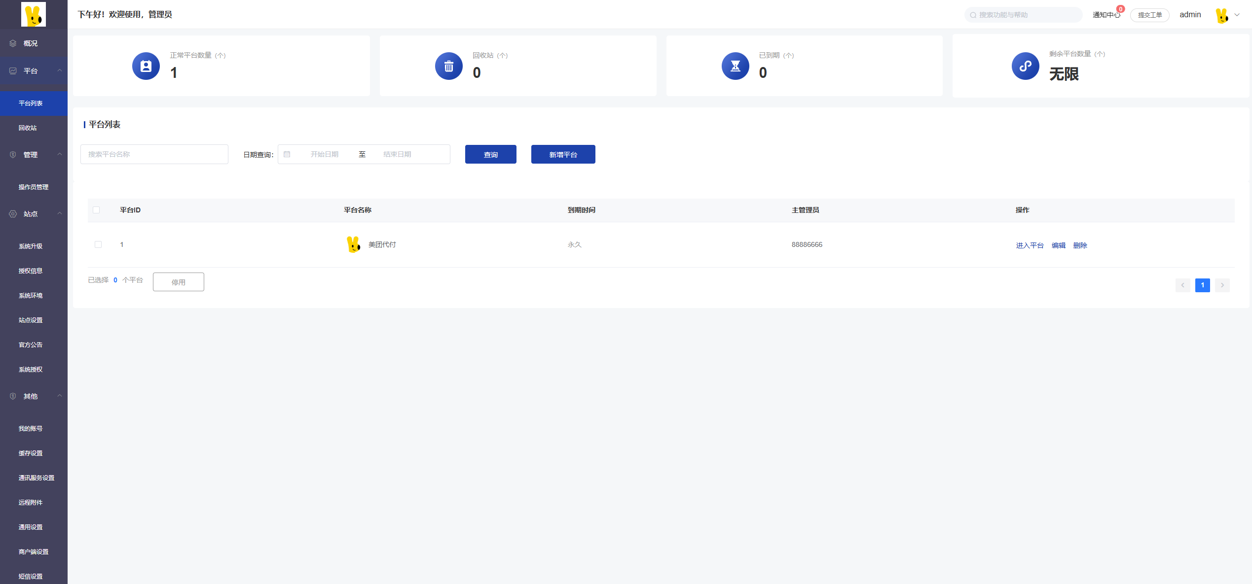 美代付系统总后台管理界面