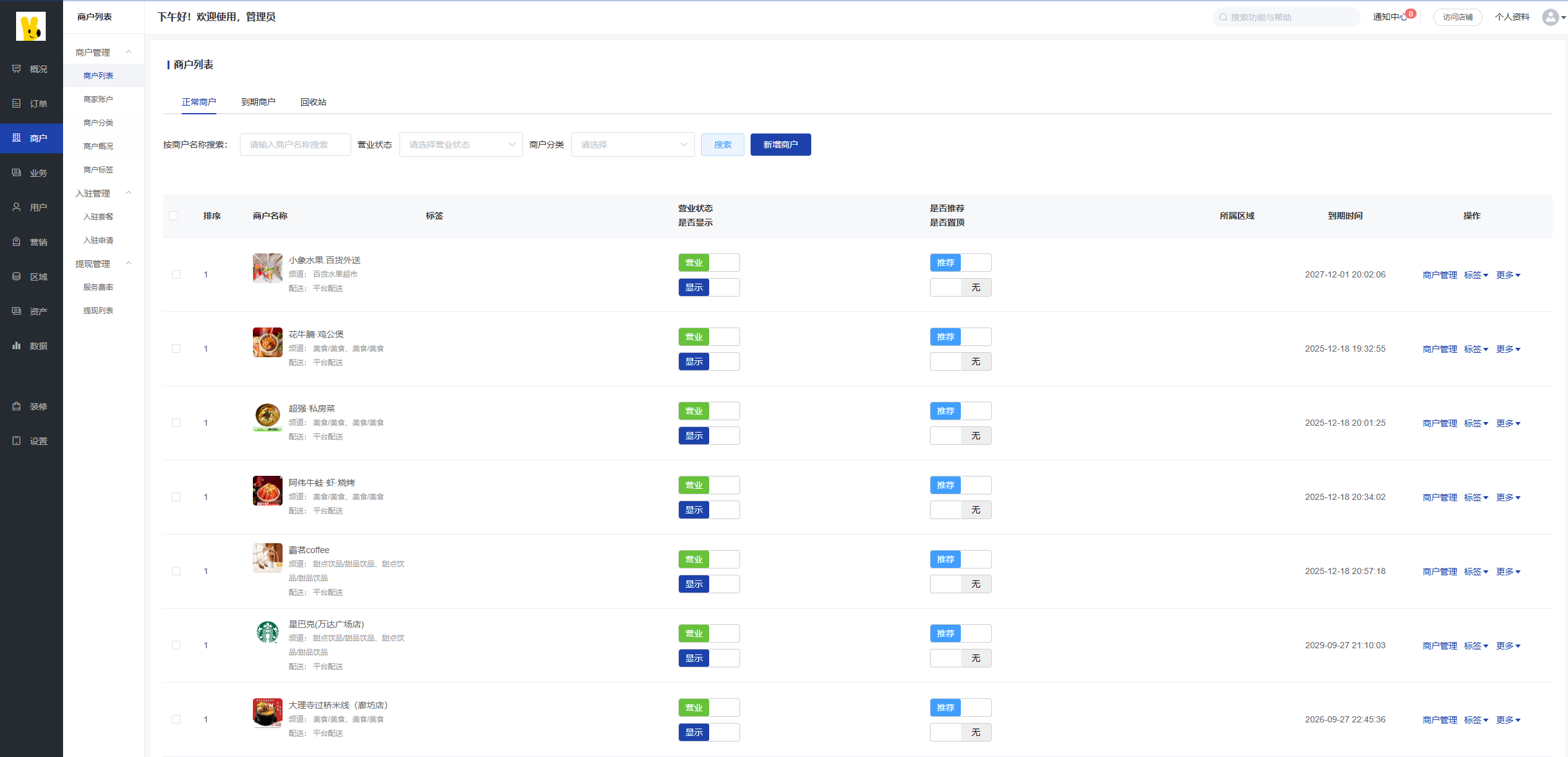 平台商家管理后台界面2