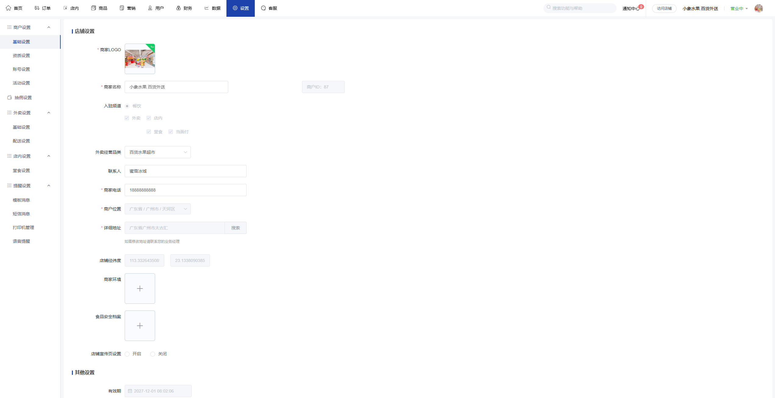 O2O商户管理后台界面2