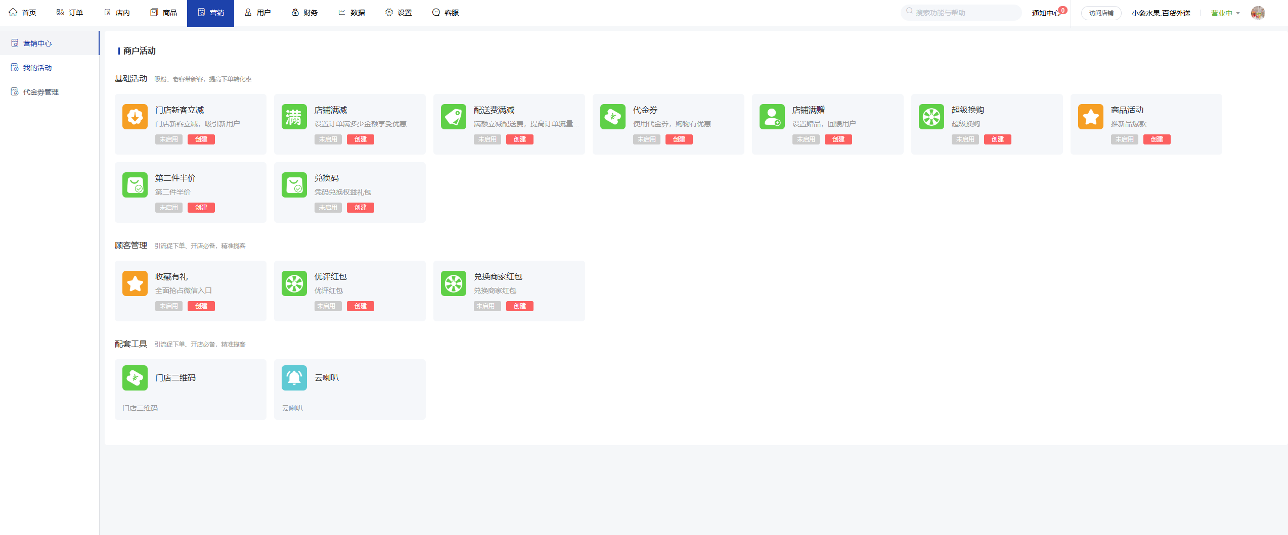O2O商户管理后台界面4