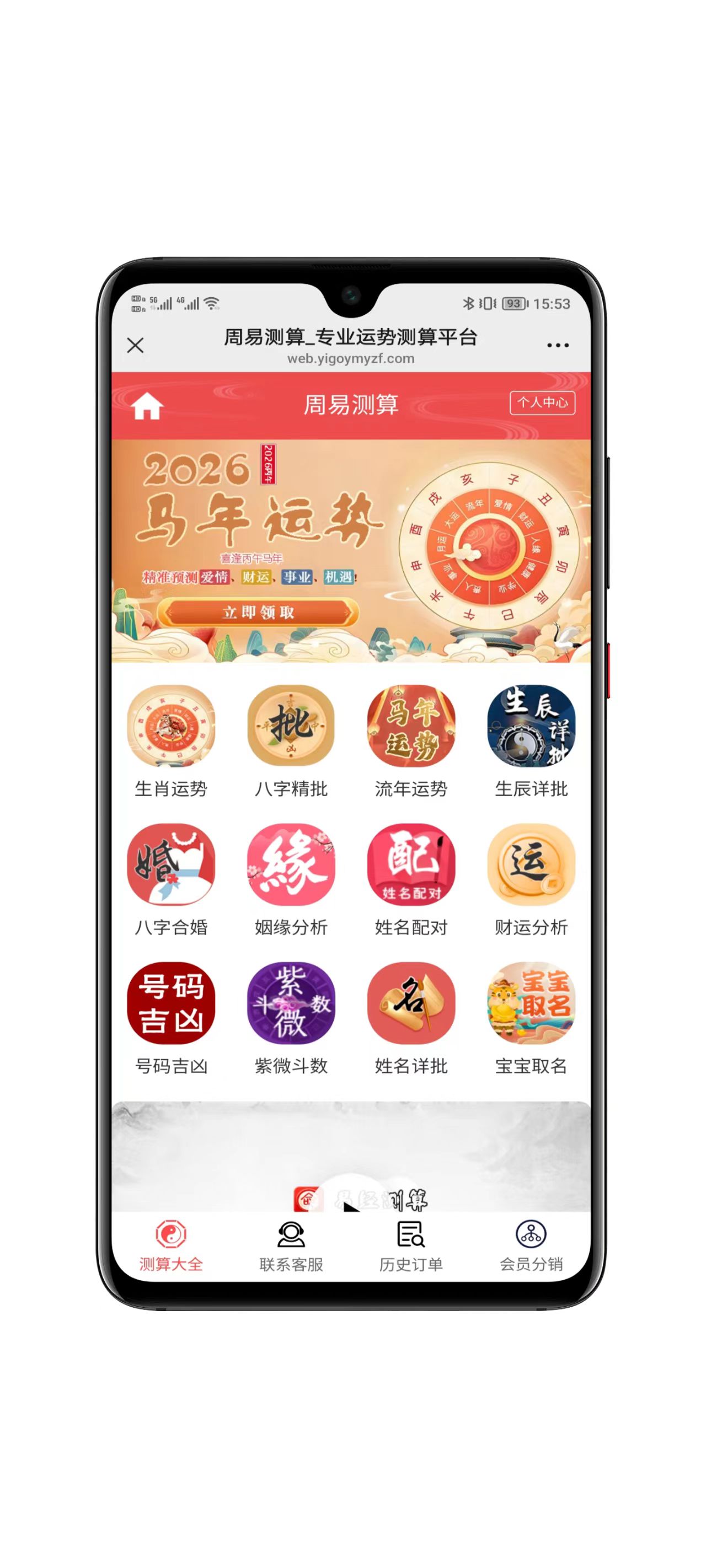 2026马年运势测算系统功能界面截图一