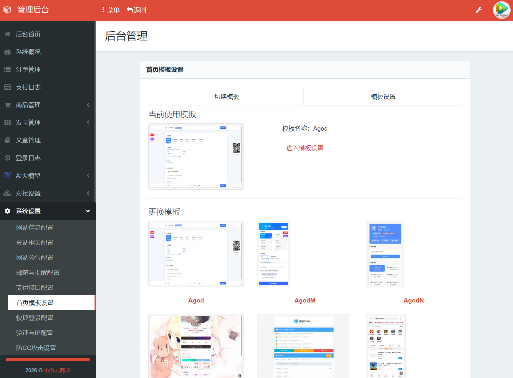 小杰云商城支付配置界面