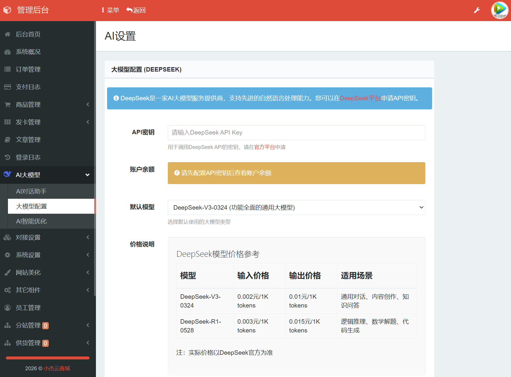 小杰云商城Deepseek AI助手界面