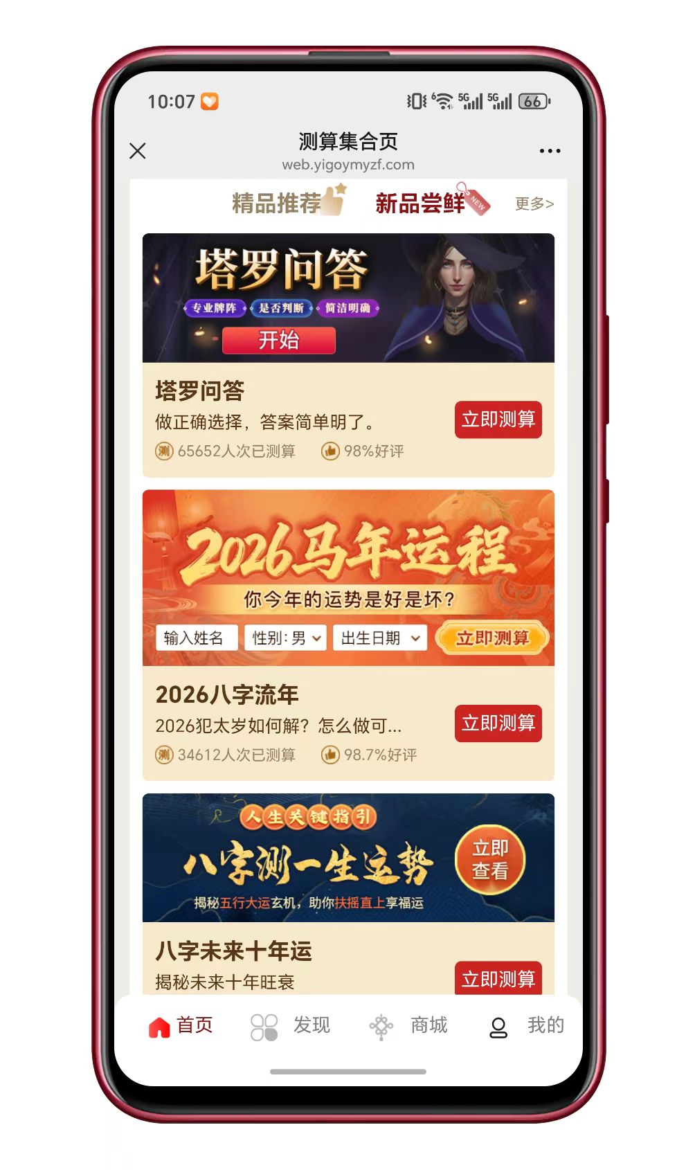 运势测算系统商城界面