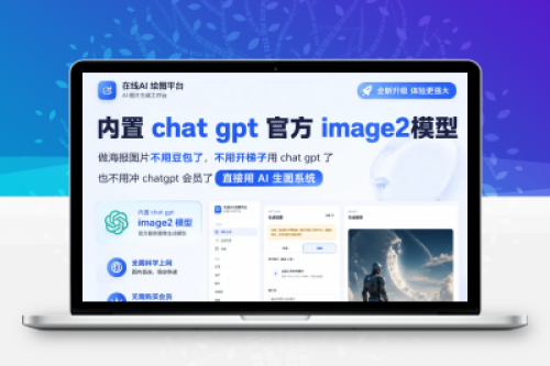 PHP AI图片创作系统：对接OpenAI gpt-image-2等主流图像模型，快速搭建绘图平台