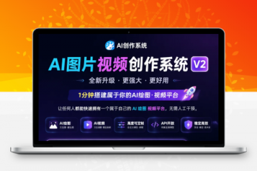 AI图片视频创作系统V2版本：对接OpenAI NewAPI等主流接口模型，快速搭建AI绘图视频平台