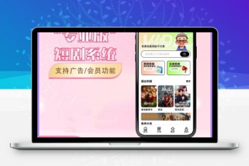 2026最新短剧系统源码｜支持广告会员功能齐全短剧源码