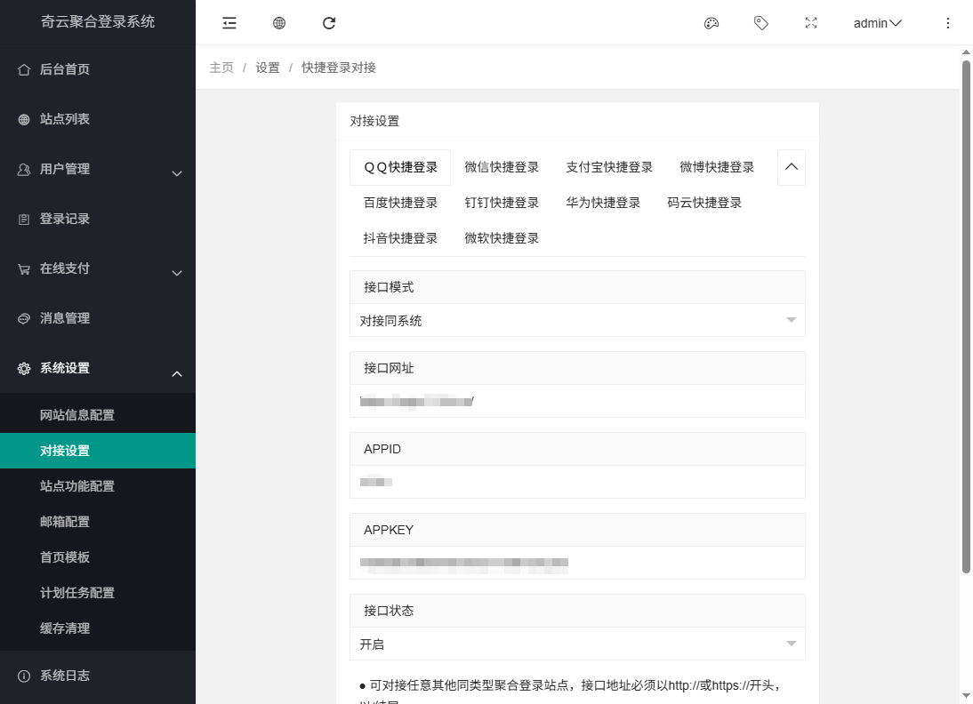 奇云聚合登录系统，快捷接入各大平台登录方式插图4