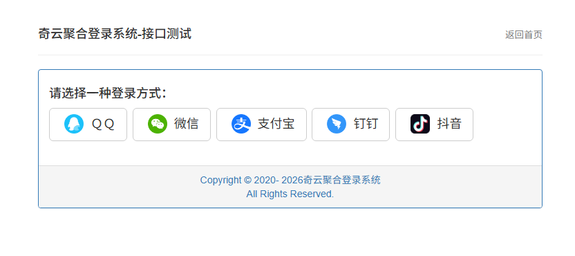 奇云聚合登录系统，快捷接入各大平台登录方式插图6