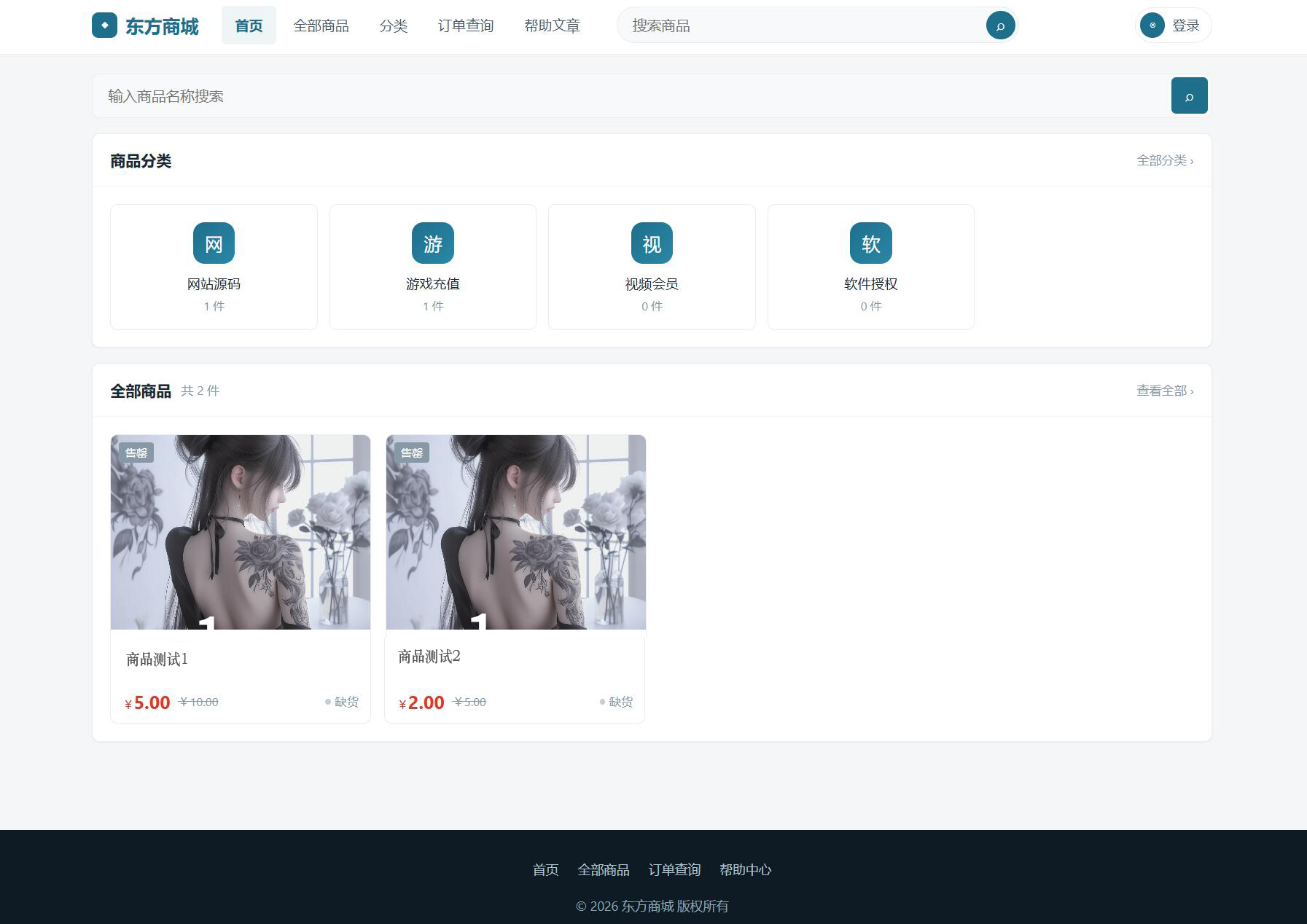 东方商城系统v1.8.1版本 全开源 可商用的数字商品自动发卡平台插图2 东方商城系统v1.8.1版本 全开源 可商用的数字商品自动发卡平台插图2