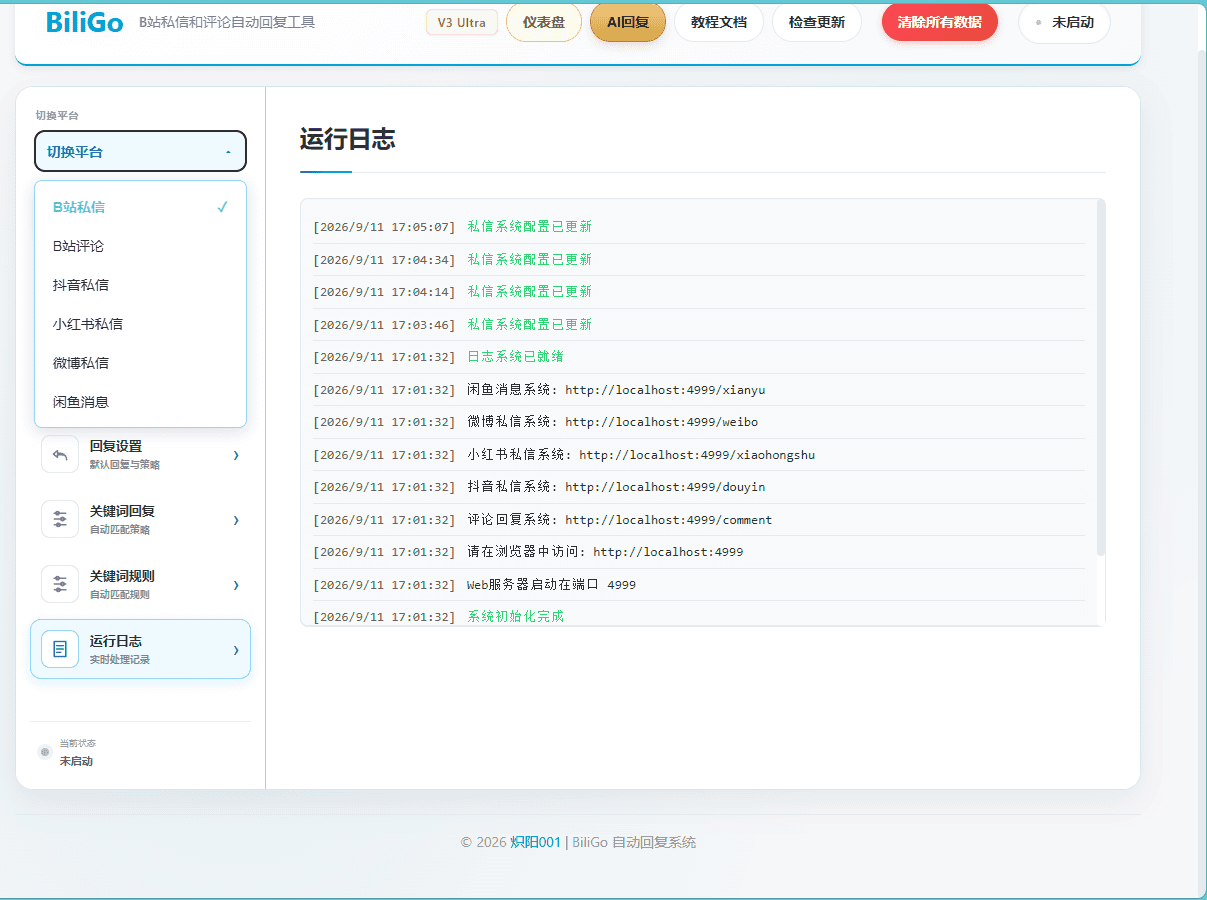 BiliGo V3 Ultra全平台消息私信自动回复系统界面